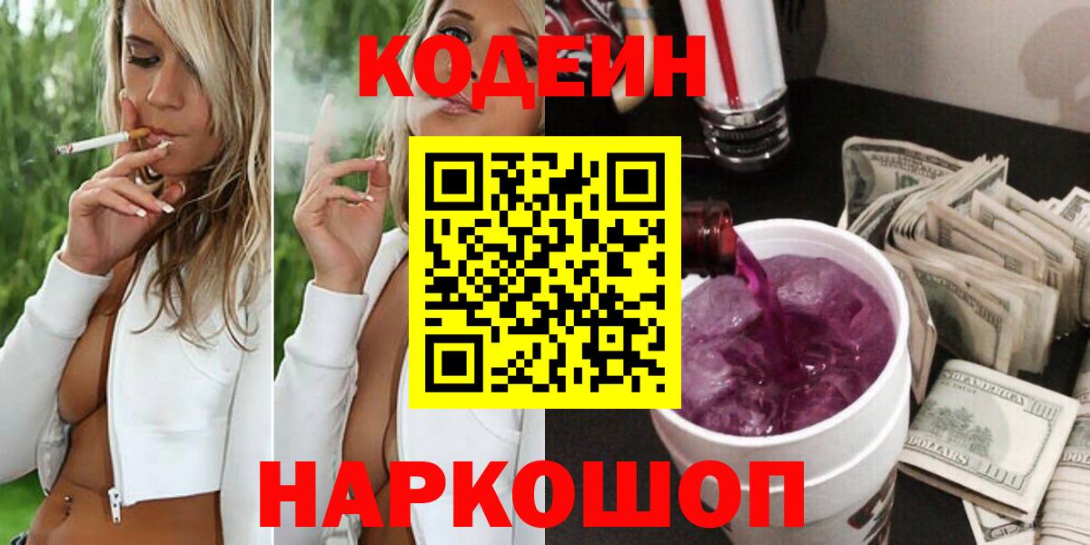 Ейск  Кодеиновый сироп Lean Purple Drank  Вход с VPN  Codein напиток Lean (лин) 